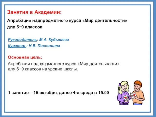 Занятия в Академии: Апробация надпредметного курса «Мир деятельности» для 5−9 классов Основная