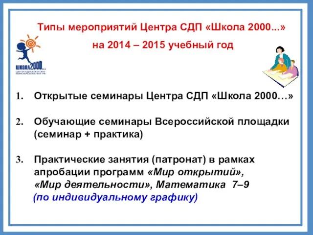 Типы мероприятий Центра СДП «Школа 2000...» на 2014 – 2015 учебный год