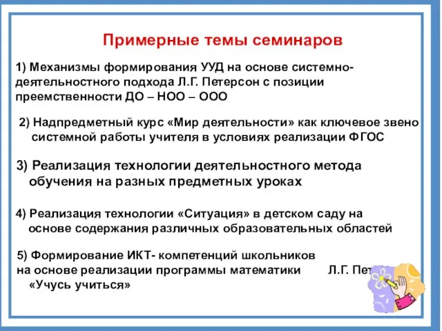 Примерные темы семинаров