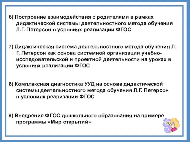 6) Построение взаимодействия с родителями в рамках дидактической системы деятельностного метода обучения