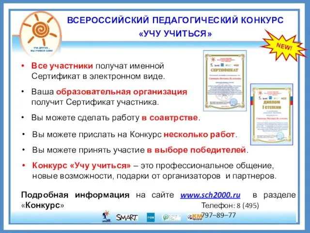 NEW! Подробная информация на сайте www.sch2000.ru в разделе «Конкурс» ВСЕРОССИЙСКИЙ ПЕДАГОГИЧЕСКИЙ КОНКУРС