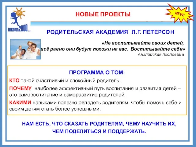 NEW! РОДИТЕЛЬСКАЯ АКАДЕМИЯ Л.Г. ПЕТЕРСОН НОВЫЕ ПРОЕКТЫ «Не воспитывайте своих детей, всё