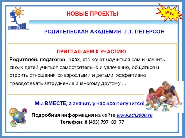 NEW! РОДИТЕЛЬСКАЯ АКАДЕМИЯ Л.Г. ПЕТЕРСОН НОВЫЕ ПРОЕКТЫ ПРИГЛАШАЕМ К УЧАСТИЮ: Родителей, педагогов,