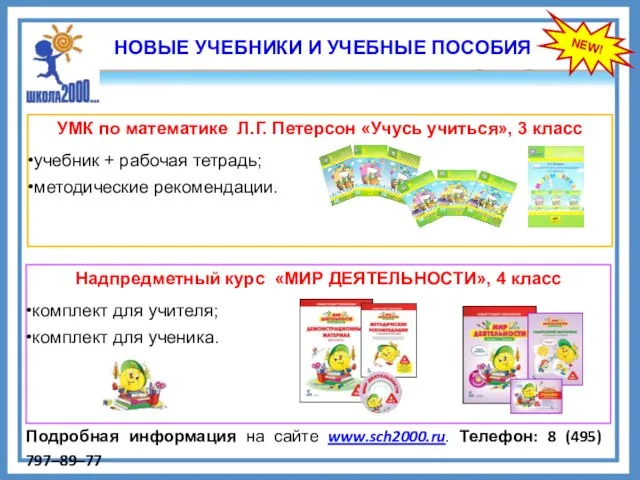 NEW! НОВЫЕ УЧЕБНИКИ И УЧЕБНЫЕ ПОСОБИЯ Подробная информация на сайте www.sch2000.ru. Телефон: