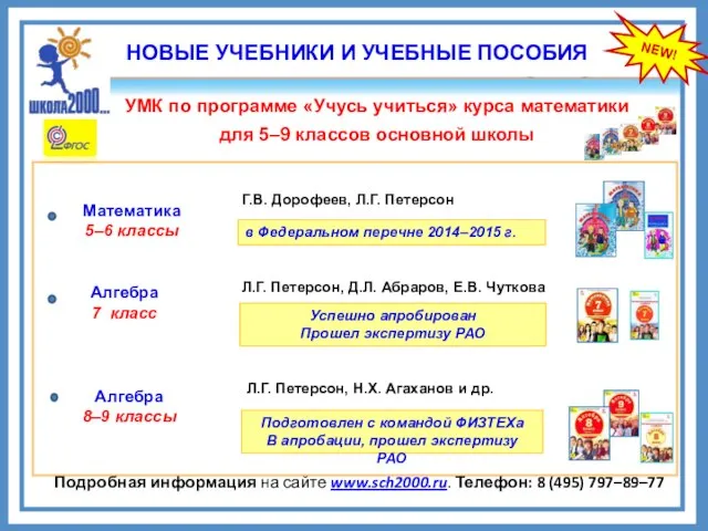 NEW! НОВЫЕ УЧЕБНИКИ И УЧЕБНЫЕ ПОСОБИЯ Подробная информация на сайте www.sch2000.ru. Телефон: