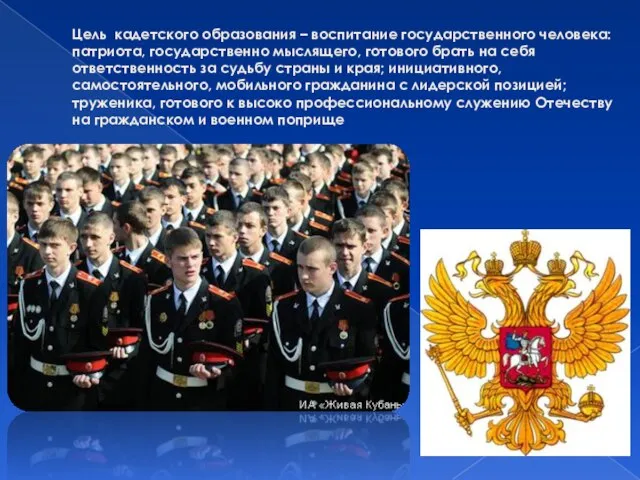 Цель кадетского образования – воспитание государственного человека: патриота, государственно мыслящего, готового брать