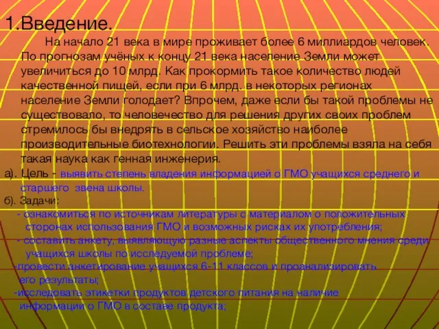 1.Введение. На начало 21 века в мире проживает более 6 миллиардов человек.