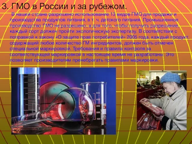 3. ГМО в России и за рубежом. В нашей стране разрешено использование