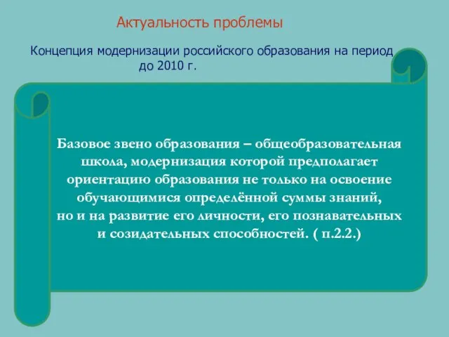 Базовое звено образования – общеобразовательная школа, модернизация которой предполагает ориентацию образования не