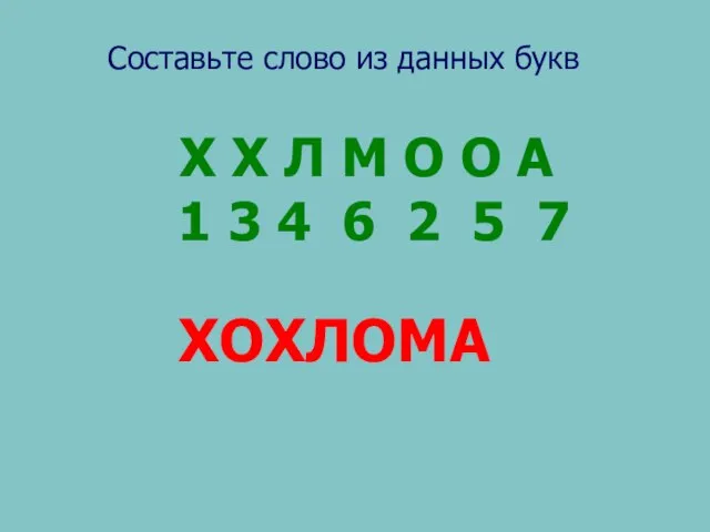 Х Х Л М О О А 1 3 4 6 2