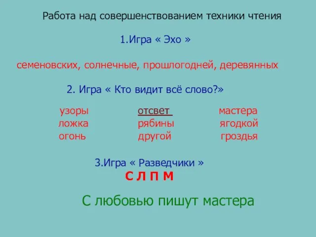 Работа над совершенствованием техники чтения 1.Игра « Эхо » семеновских, солнечные, прошлогодней,