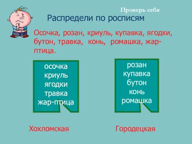 Распредели по росписям Осочка, розан, криуль, купавка, ягодки, бутон, травка, конь, ромашка,