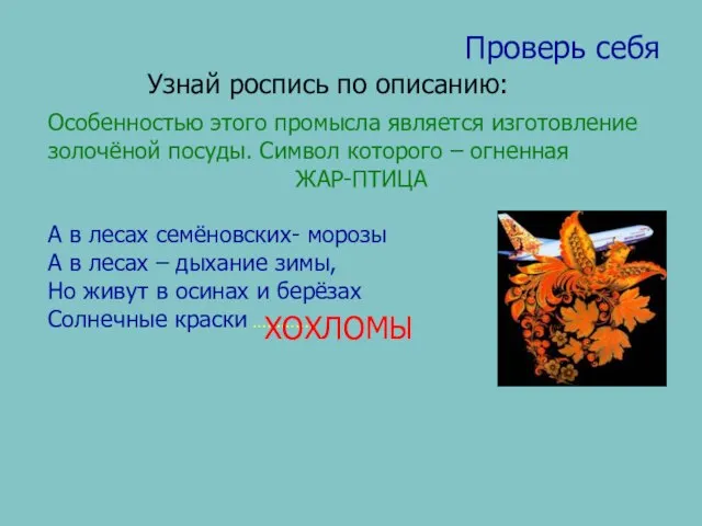 Проверь себя Узнай роспись по описанию: Особенностью этого промысла является изготовление золочёной