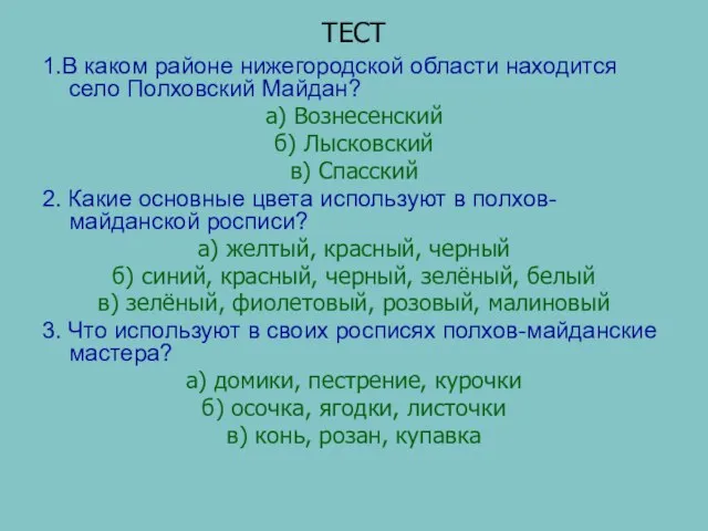 ТЕСТ 1.В каком районе нижегородской области находится село Полховский Майдан? а) Вознесенский