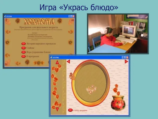 Игра «Укрась блюдо»