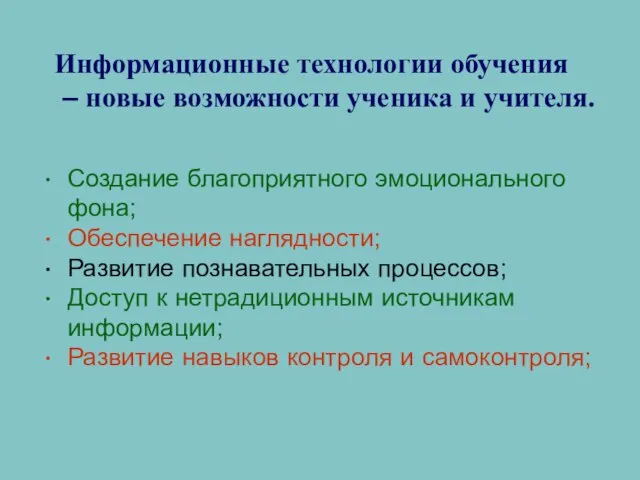 Информационные технологии обучения – новые возможности ученика и учителя. Создание благоприятного эмоционального