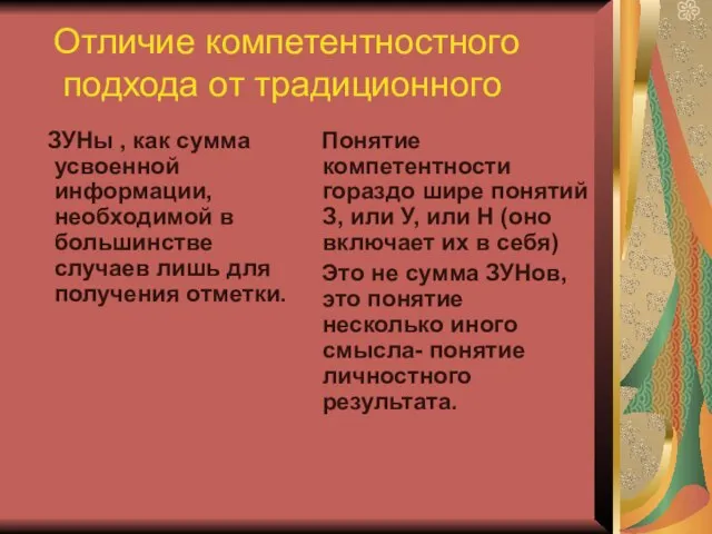 Отличие компетентностного подхода от традиционного ЗУНы , как сумма усвоенной информации, необходимой