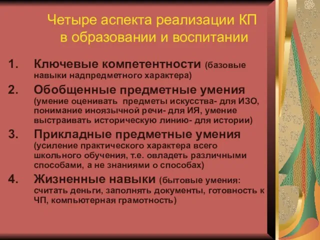 Четыре аспекта реализации КП в образовании и воспитании Ключевые компетентности (базовые навыки