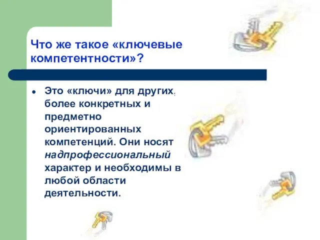 Что же такое «ключевые компетентности»? Это «ключи» для других, более конкретных и