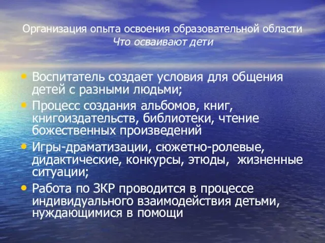 Организация опыта освоения образовательной области Что осваивают дети Воспитатель создает условия для