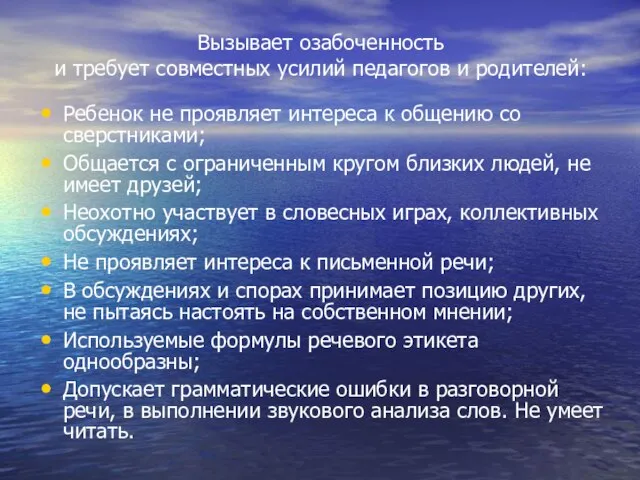 Вызывает озабоченность и требует совместных усилий педагогов и родителей: Ребенок не проявляет