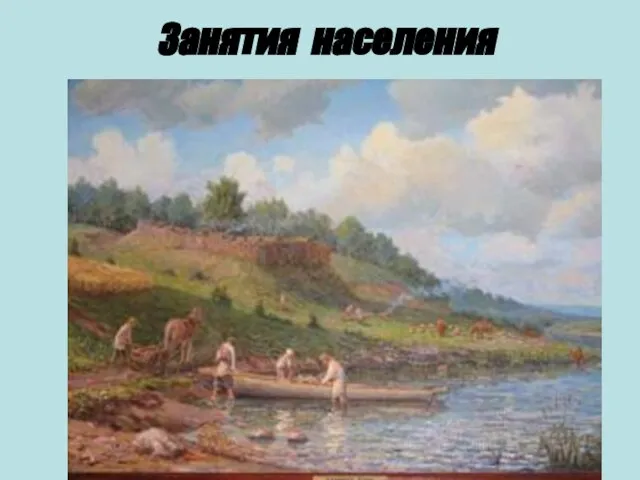 Занятия населения