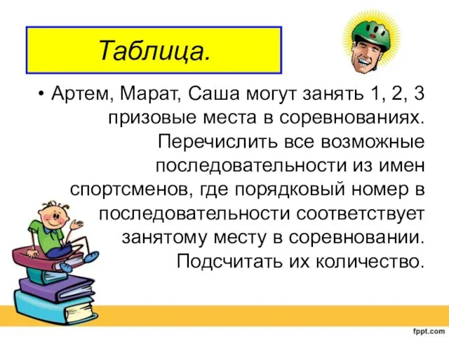 Артем, Марат, Саша могут занять 1, 2, 3 призовые места в соревнованиях.