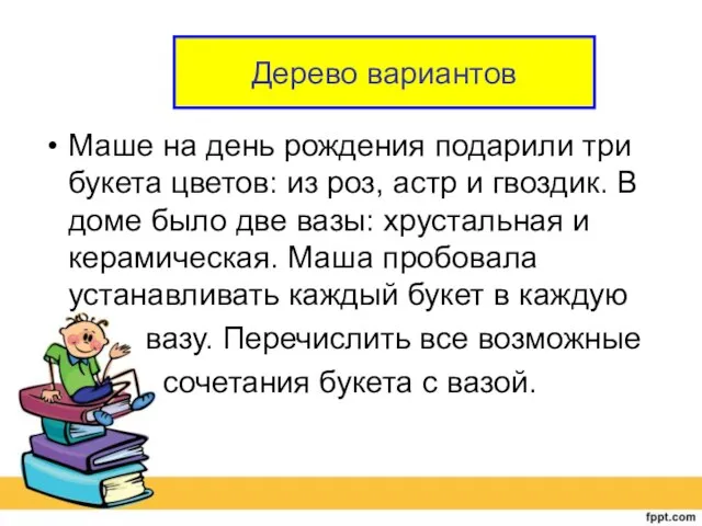 Дерево вариантов Маше на день рождения подарили три букета цветов: из роз,