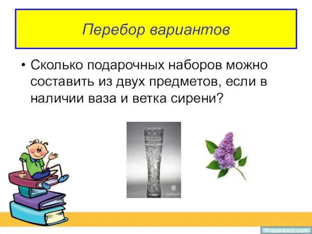 Перебор вариантов Сколько подарочных наборов можно составить из двух предметов, если в