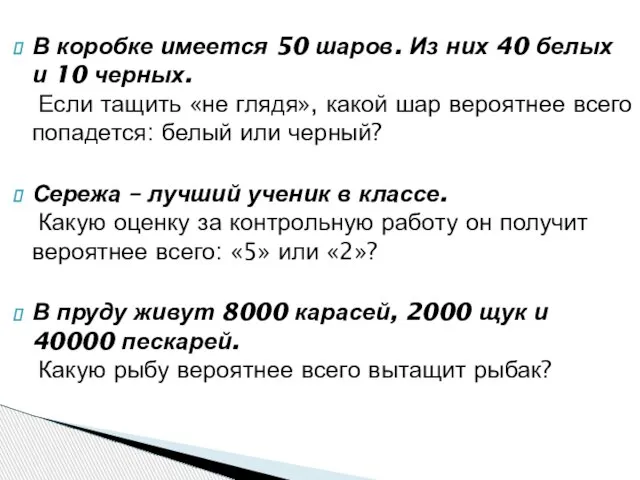 В коробке имеется 50 шаров. Из них 40 белых и 10 черных.