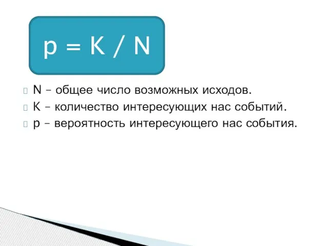 N – общее число возможных исходов. K – количество интересующих нас событий.