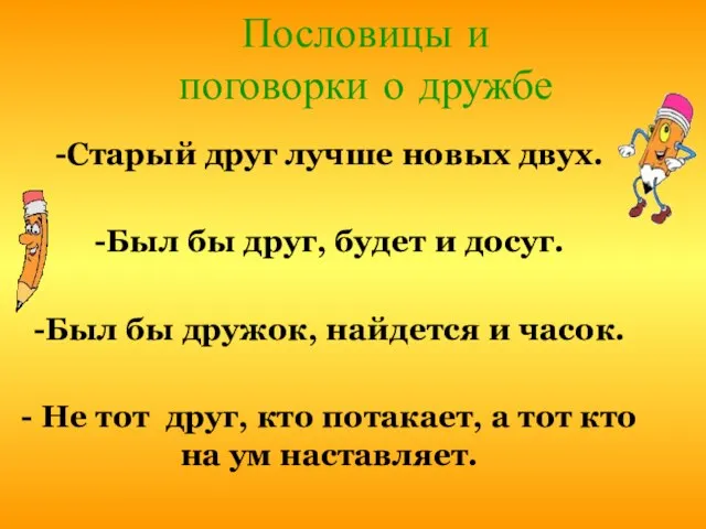 Пословицы и поговорки о дружбе -Старый друг лучше новых двух. -Был бы