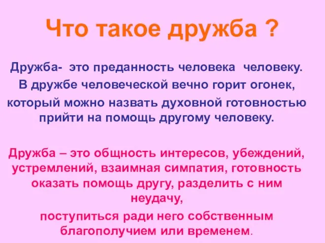 Что такое дружба ? Дружба- это преданность человека человеку. В дружбе человеческой