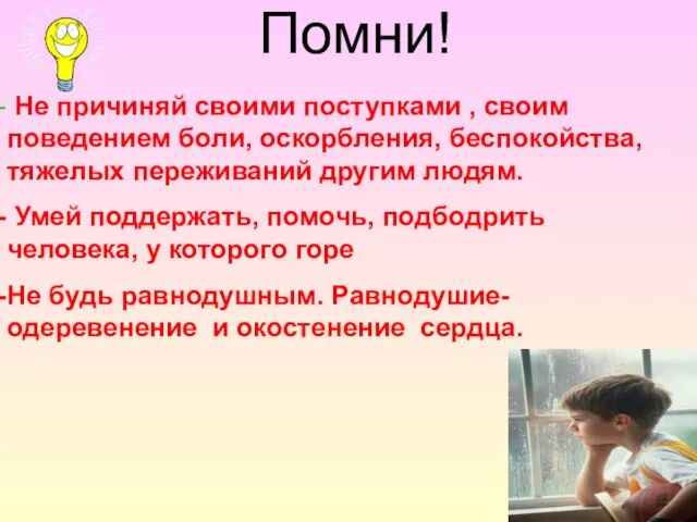 Помни! Не причиняй своими поступками , своим поведением боли, оскорбления, беспокойства, тяжелых