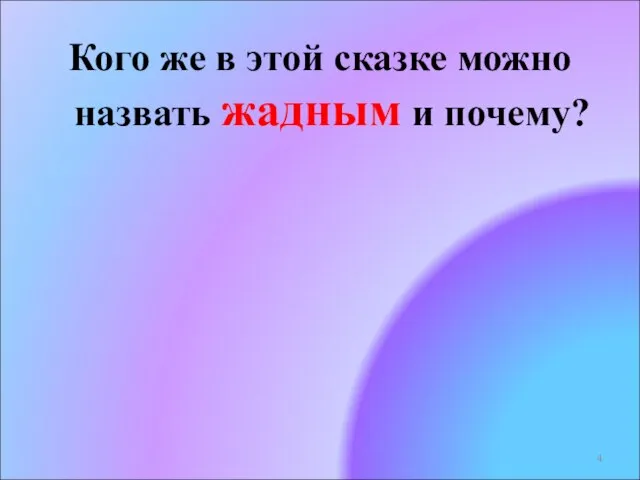 Кого же в этой сказке можно назвать жадным и почему?