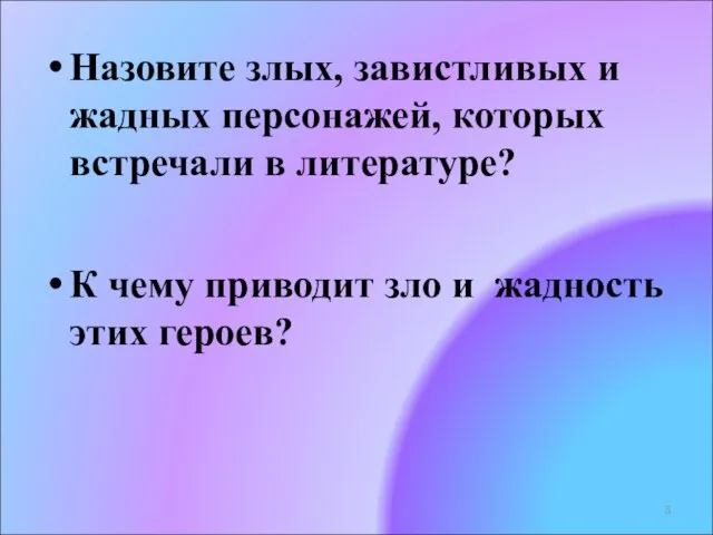 Назовите злых, завистливых и жадных персонажей, которых встречали в литературе? К чему