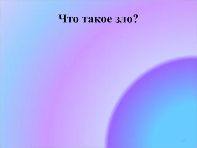 Что такое зло?