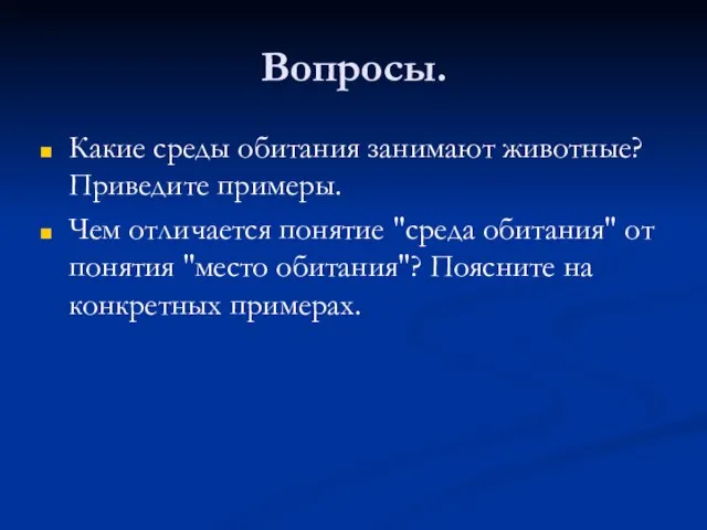 Вопросы. Какие среды обитания занимают животные? Приведите примеры. Чем отличается понятие "среда