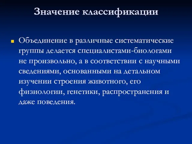 Значение классификации Объединение в различные систематические группы делается специалистами-биологами не произвольно, а