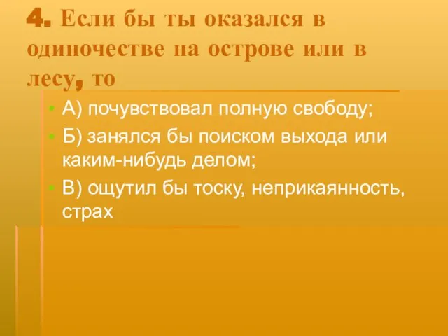 4. Если бы ты оказался в одиночестве на острове или в лесу,