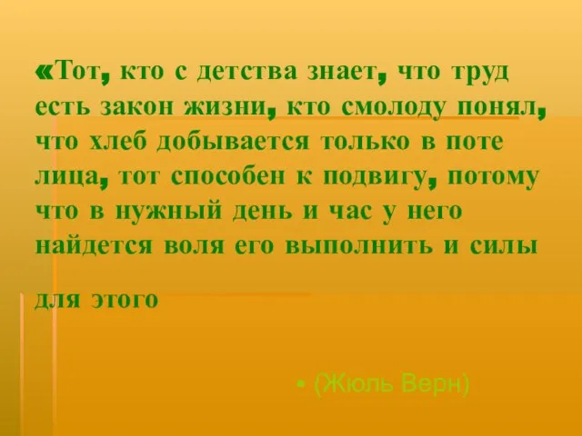 «Тот, кто с детства знает, что труд есть закон жизни, кто смолоду