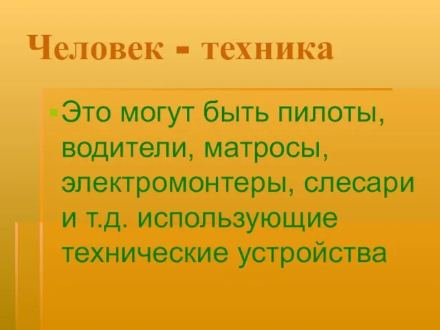 Человек - техника Это могут быть пилоты, водители, матросы, электромонтеры, слесари и т.д. использующие технические устройства