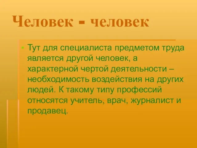 Человек - человек Тут для специалиста предметом труда является другой человек, а