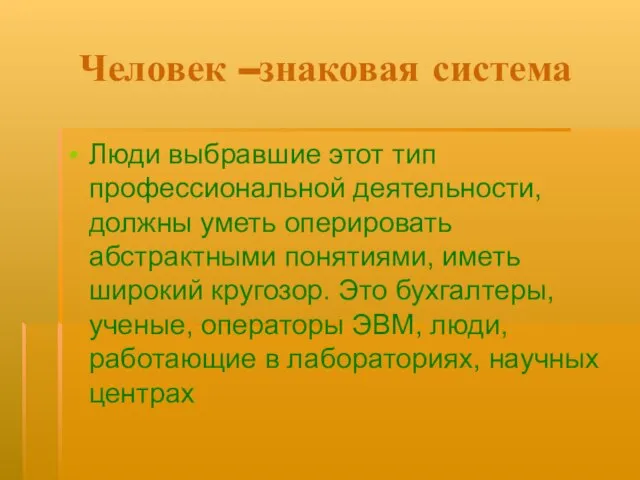 Человек –знаковая система Люди выбравшие этот тип профессиональной деятельности, должны уметь оперировать