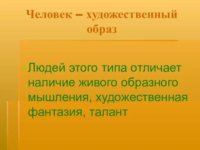 Человек – художественный образ Людей этого типа отличает наличие живого образного мышления, художественная фантазия, талант