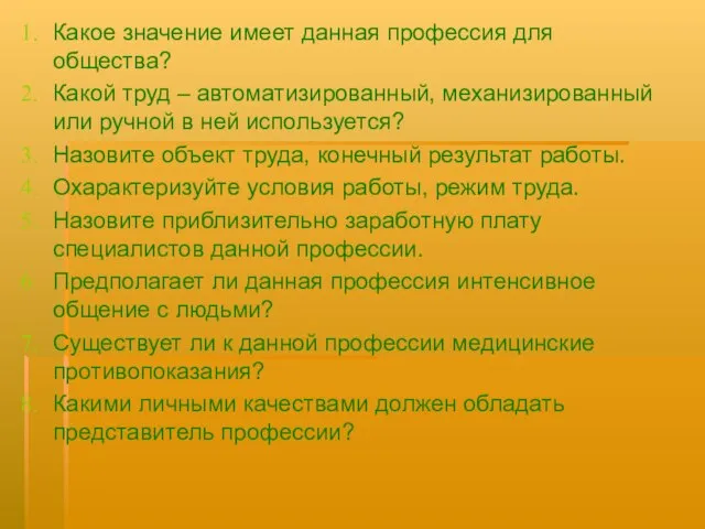 Какое значение имеет данная профессия для общества? Какой труд – автоматизированный, механизированный