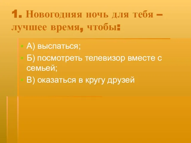 1. Новогодняя ночь для тебя – лучшее время, чтобы: А) выспаться; Б)