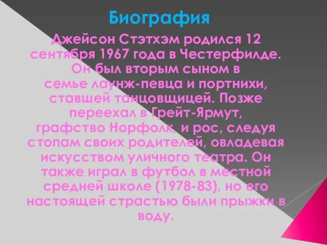 Биография Джейсон Стэтхэм родился 12 сентября 1967 года в Честерфилде. Он был