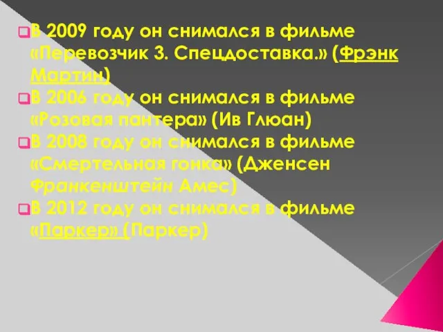 В 2009 году он снимался в фильме «Перевозчик 3. Спецдоставка.» (Фрэнк Мартин)