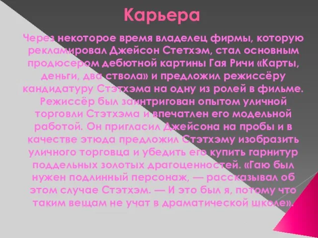 Карьера Через некоторое время владелец фирмы, которую рекламировал Джейсон Стетхэм, стал основным